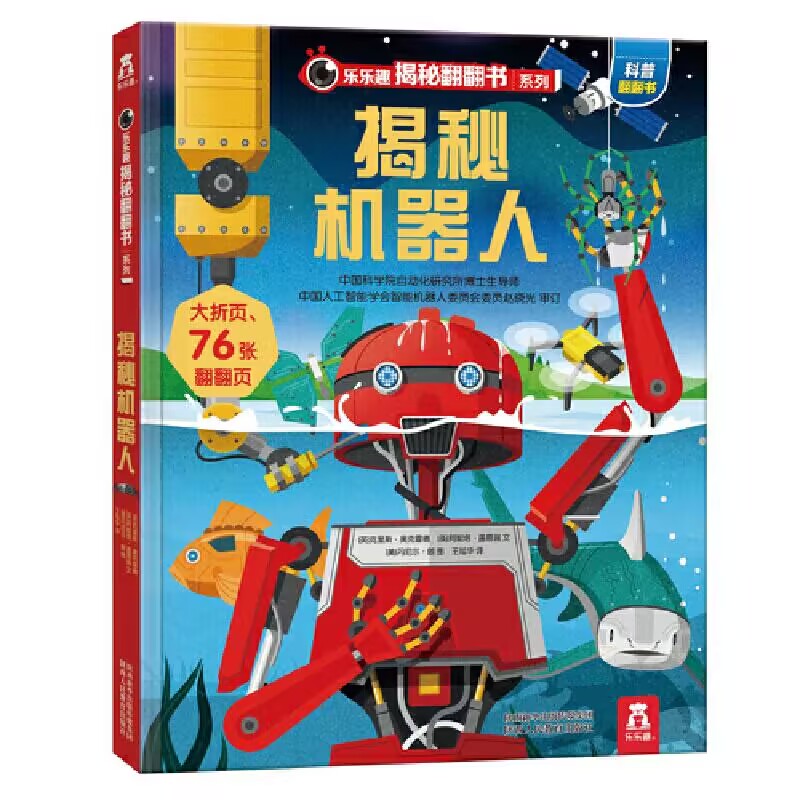 揭秘机器人（精）/乐乐趣揭秘翻翻书系列