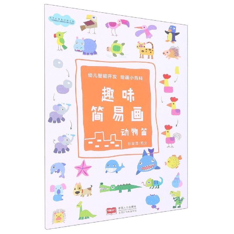 趣味简易画（动物篇）/幼儿智能开发绘画小百科
