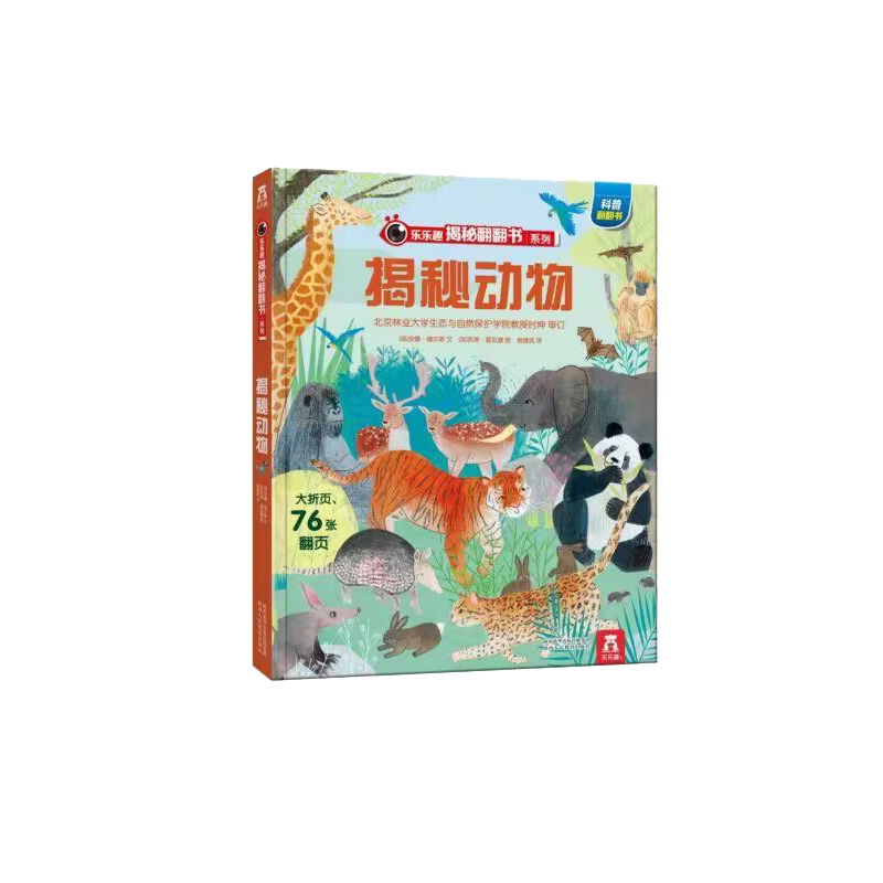 揭秘动物（精）/乐乐趣揭秘翻翻书系列