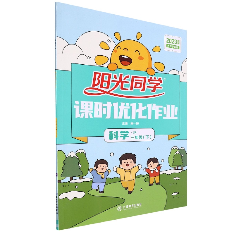 2023春阳光同学课时优化作业科学教科版3年级下册