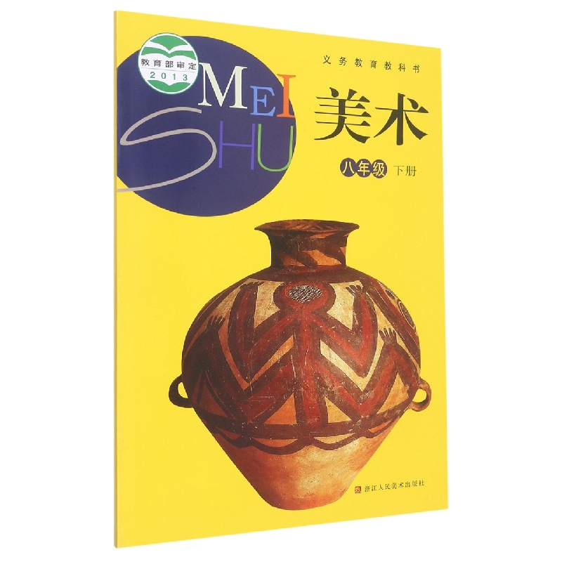 美术（8下）/义教教科书