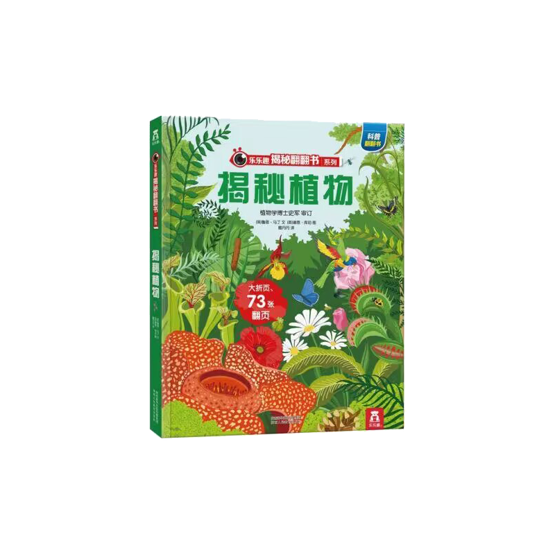 揭秘植物（精）/乐乐趣揭秘翻翻书系列