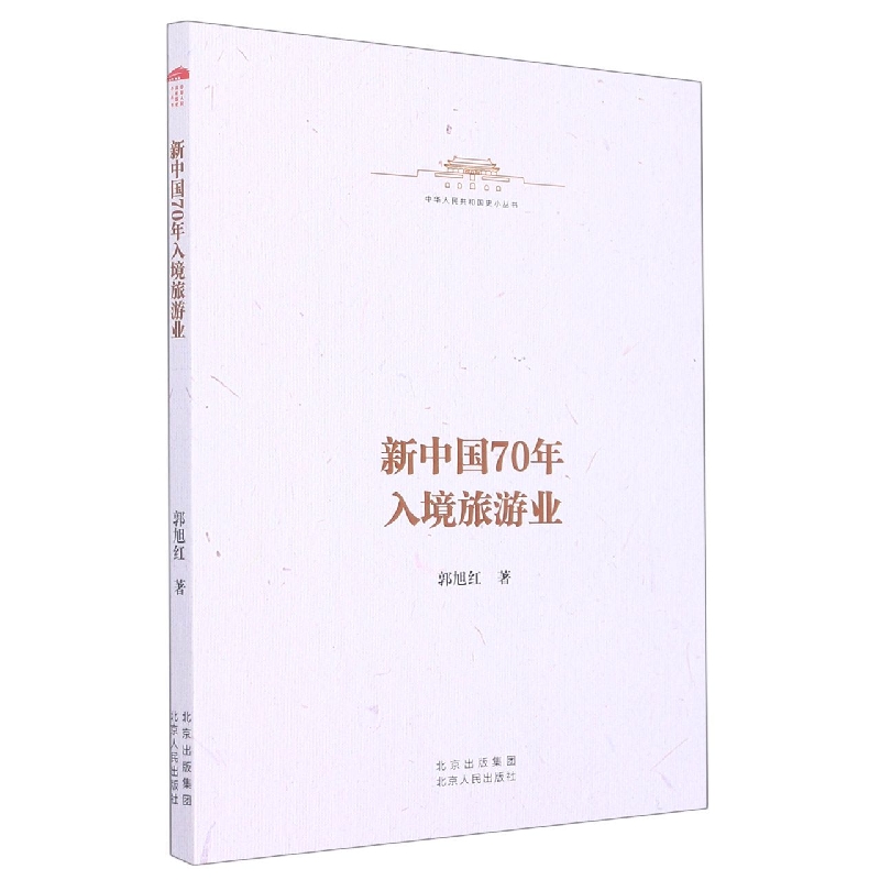 新中国70年入境旅游业