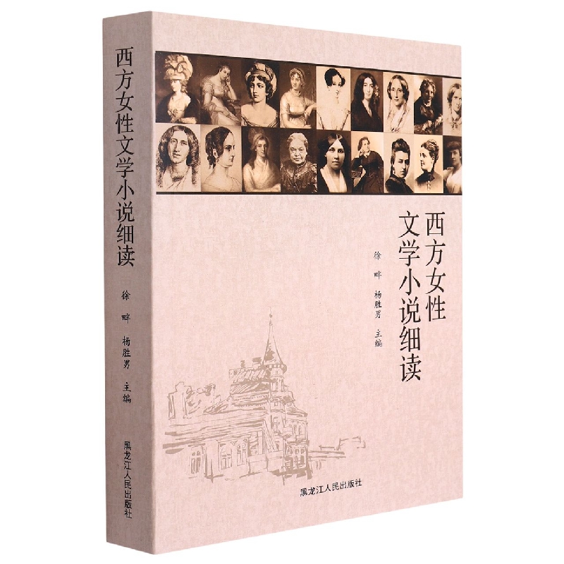 西方女性文学小说细读