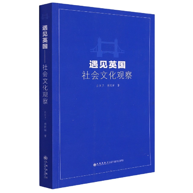 遇见英国：社会文化观察