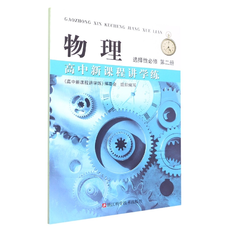 物理（选择性必修第2册）/高中新课程讲学练