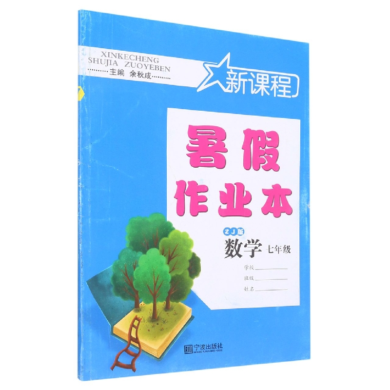 数学（ZJ版7年级）/新课程暑假作业本