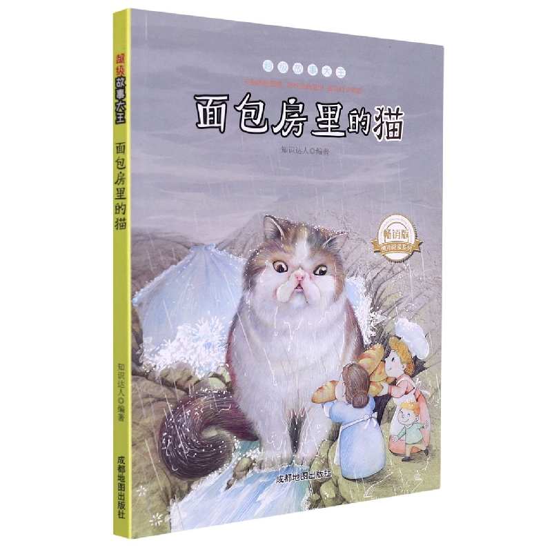面包房里的猫（畅销版）/超级故事大王/课外阅读系列