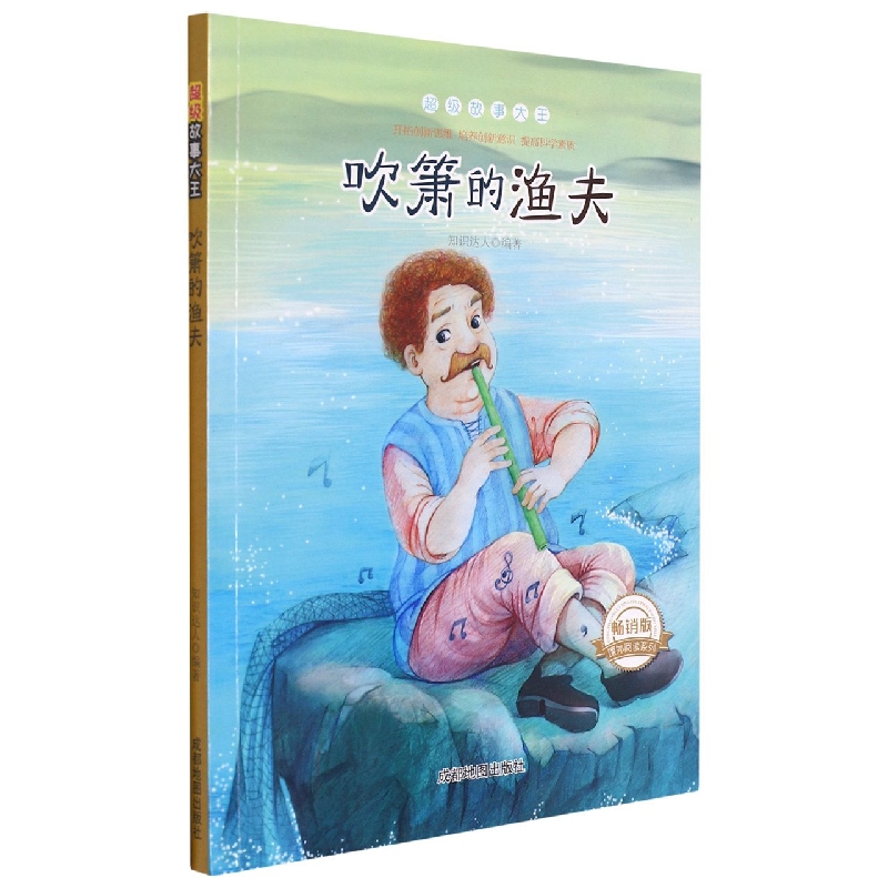 吹箫的渔夫(畅销版)/超级故事大王/课外阅读系列
