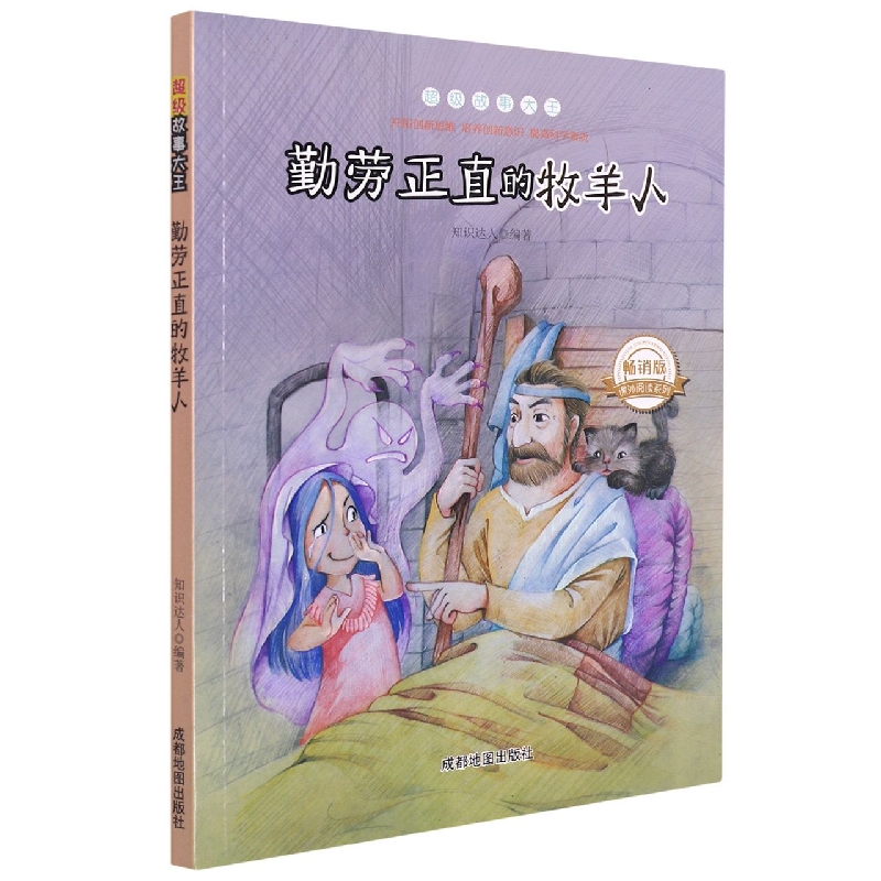 勤劳正直的牧羊人(畅销版)/超级故事大王/课外阅读系列
