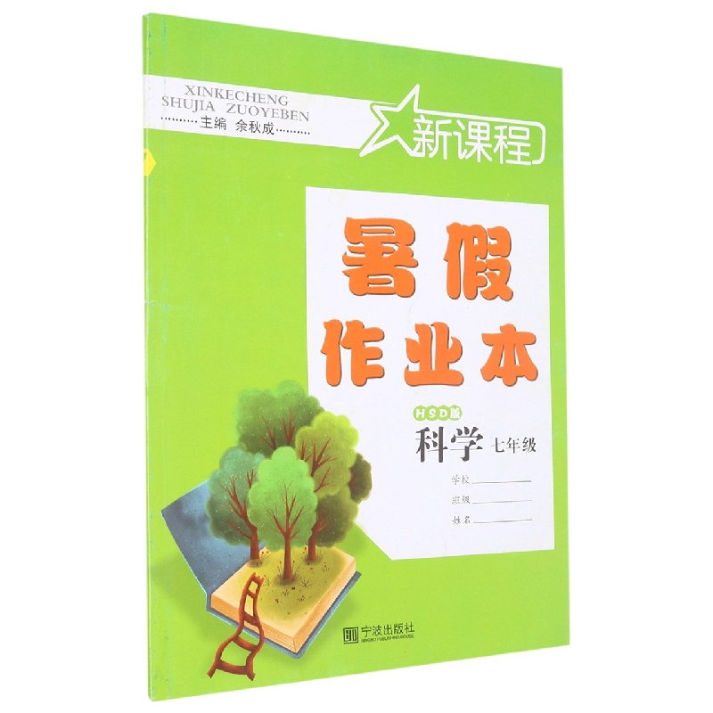 科学（7年级HSD版）/新课程暑假作业本