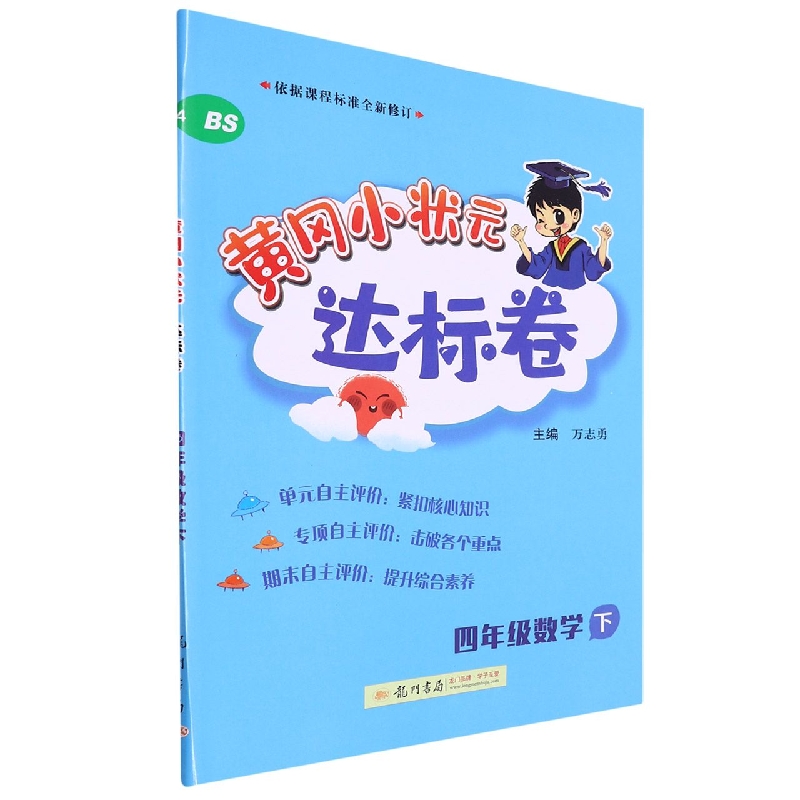 四年级数学（下BS）/黄冈小状元达标卷