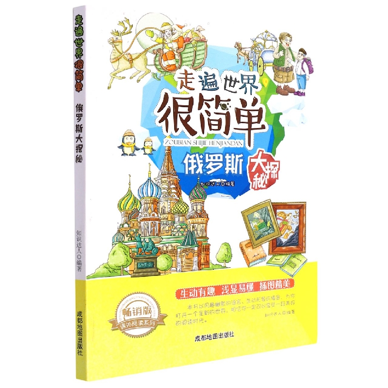 俄罗斯大探秘（畅销版）/走遍世界很简单/课外阅读系列