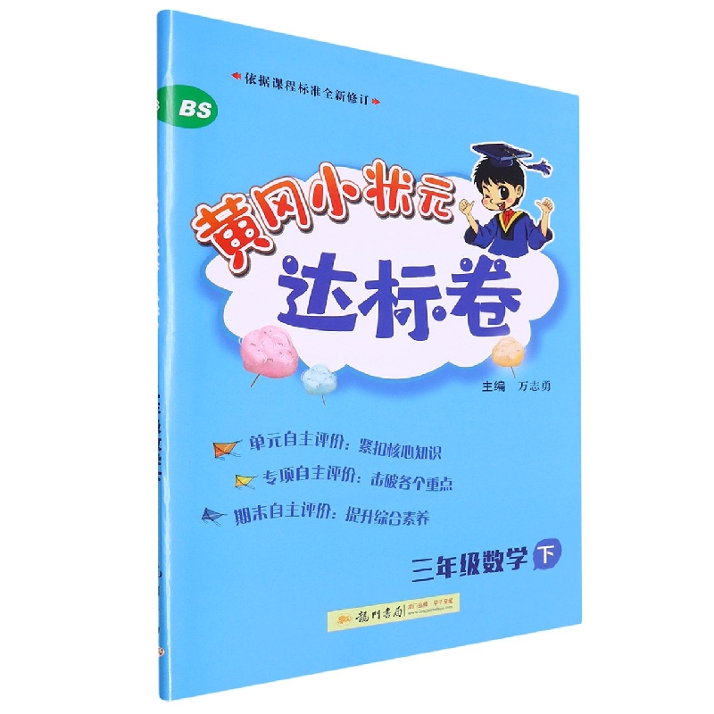 三年级数学（下BS）/黄冈小状元达标卷