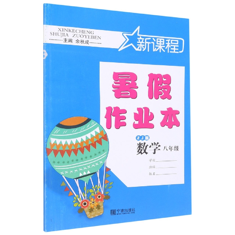 数学（ZJ版8年级）/新课程暑假作业本