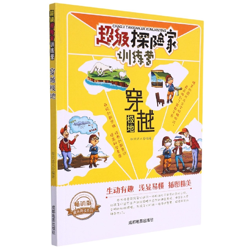 穿越极地（畅销版）/超级探险家训练营/课外阅读系列