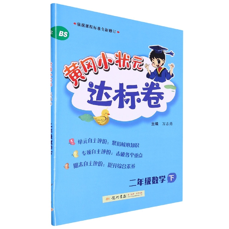 二年级数学（下BS）/黄冈小状元达标卷