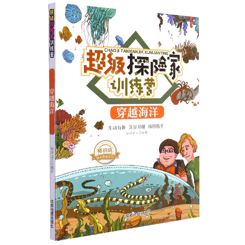 穿越海洋（畅销版）/超级探险家训练营/课外阅读系列