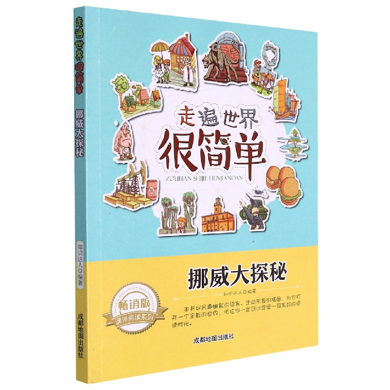 挪威大探秘(畅销版)/走遍世界很简单/课外阅读系列