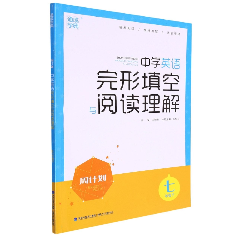 23春周计划 英语完形与阅读 7年级下