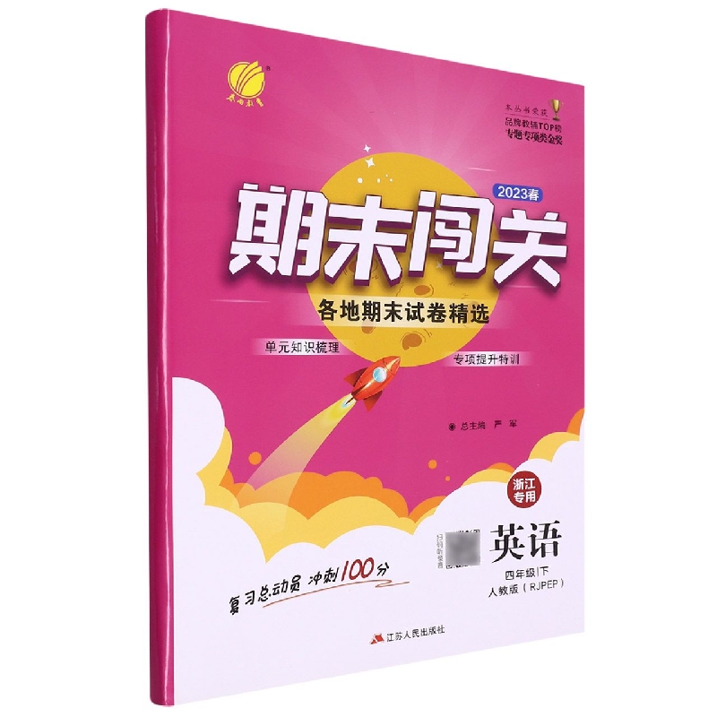 英语（4下人教版RJPEP浙江专用2023春）/期末闯关各地期末试卷精选