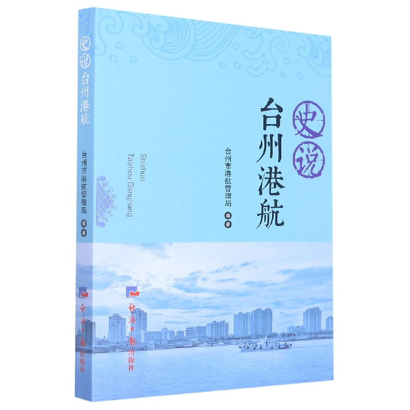 史说台州港航