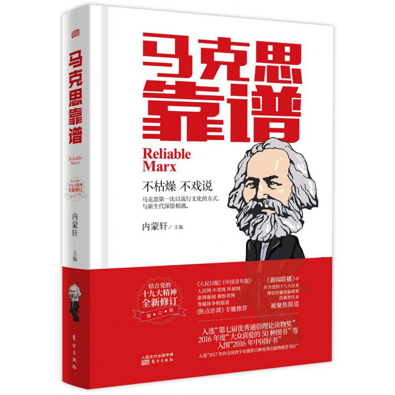 马克思靠谱