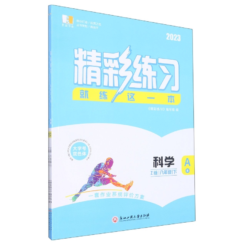 科学（8下Z版2023共2册）/精彩练习就练这一本