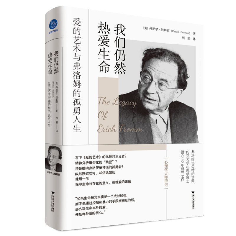 我们仍然热爱生命(爱的艺术与弗洛姆的孤勇人生)