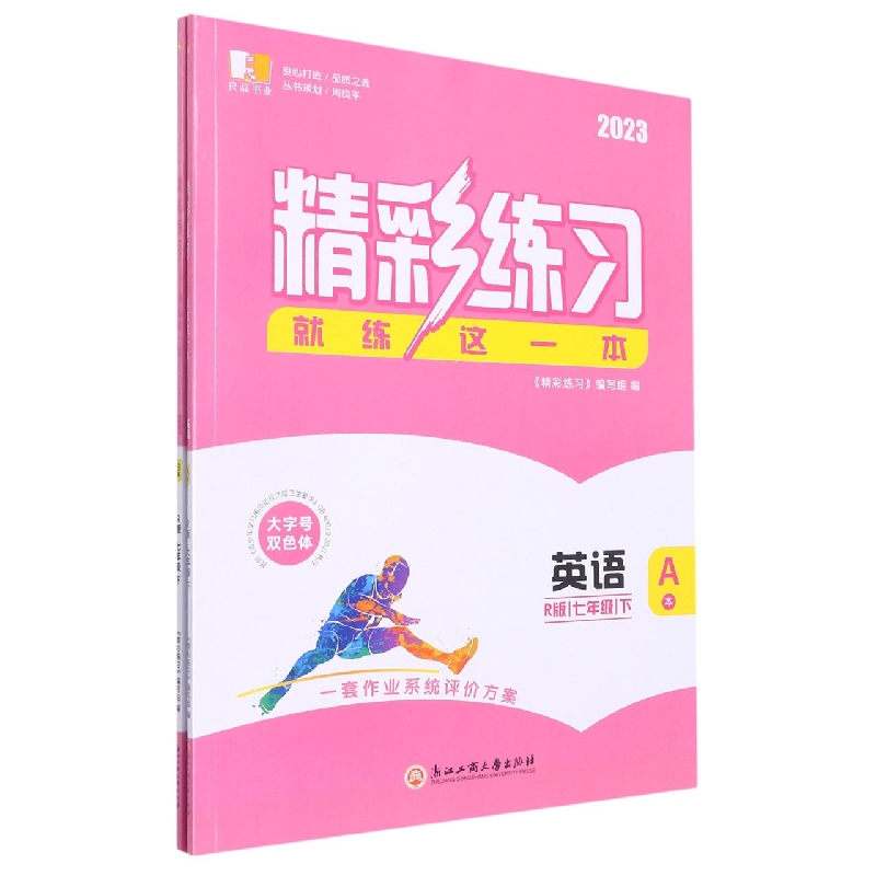 英语（7下R版2023共2册）/精彩练习就练这一本