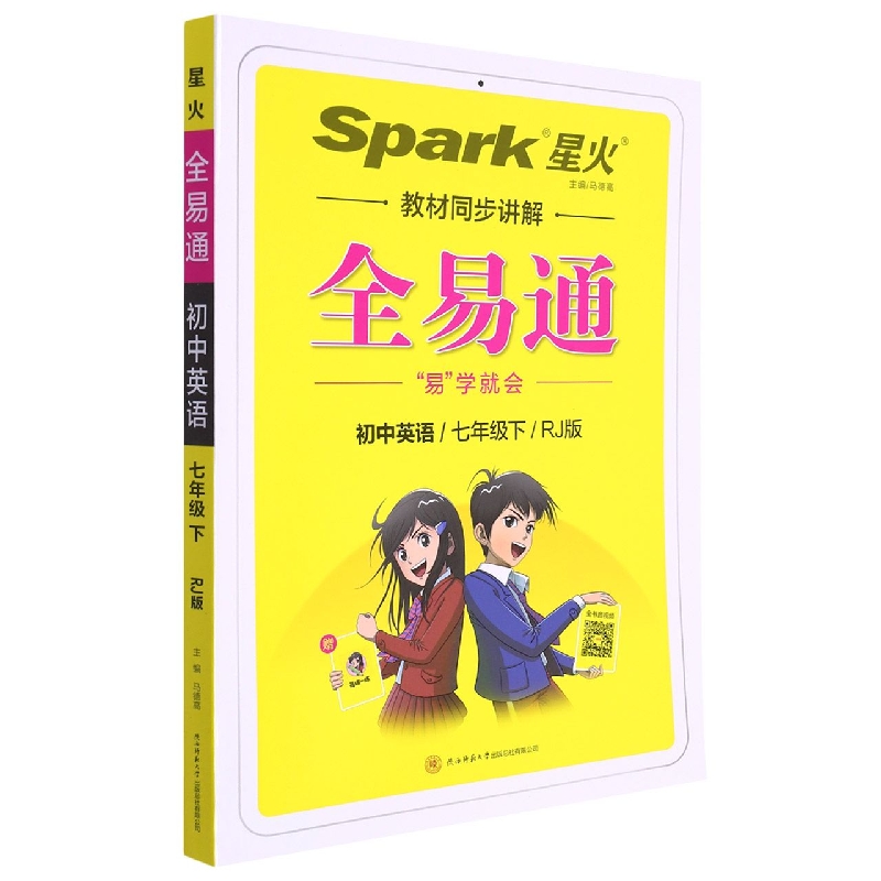 2022 初中全易通-英语七年级下（人教版）