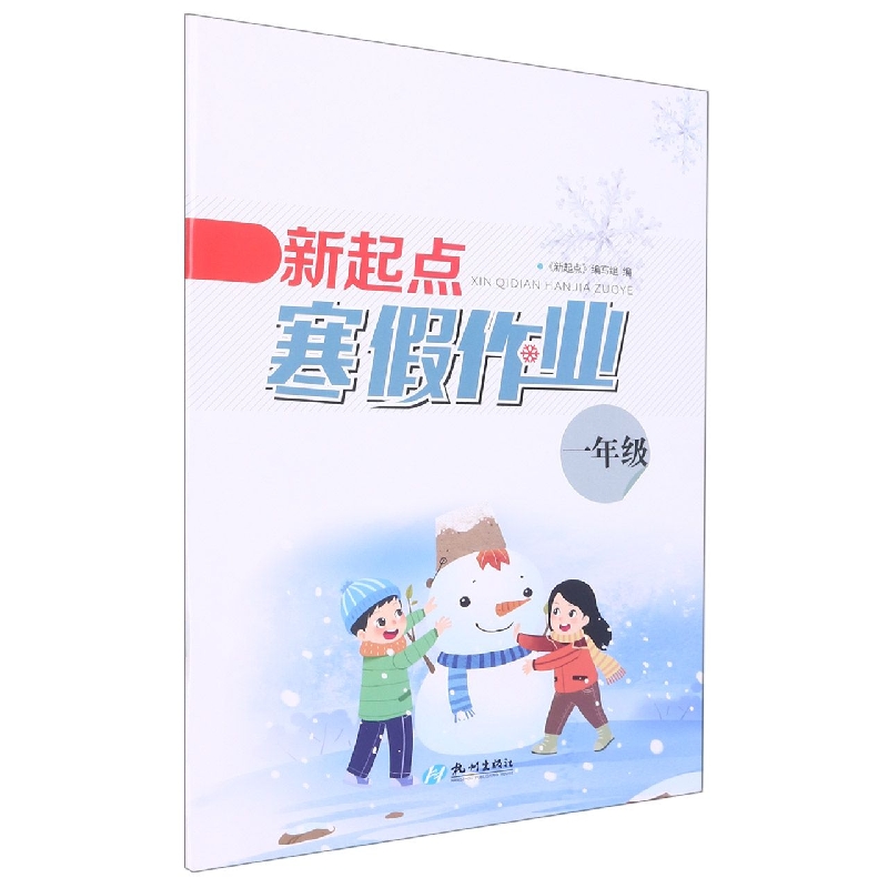 新起点寒假作业（1年级）