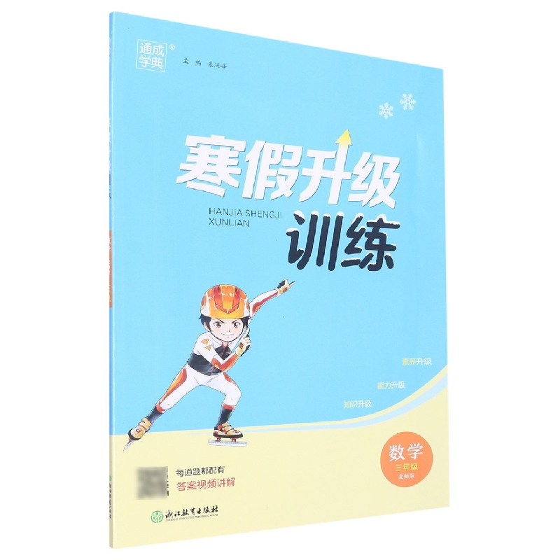 22学年小学寒假升级训练 数学3年级·北师