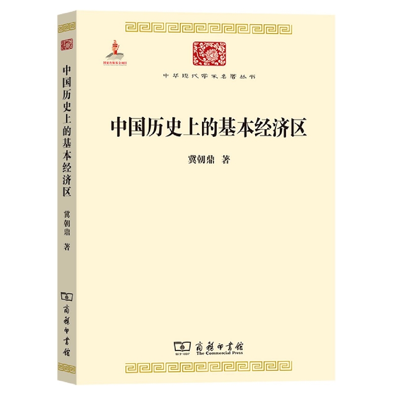 中国历史上的基本经济区/中华现代学术名著丛书