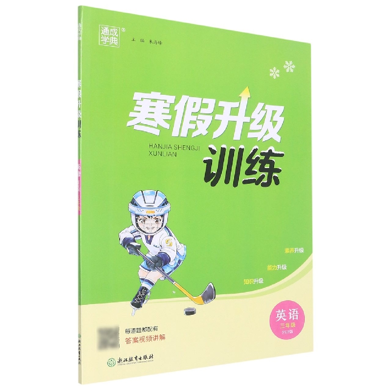 22学年小学寒假升级训练 英语3年级·PEP