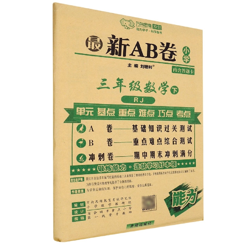 三年级数学（下RJ）/最新AB卷