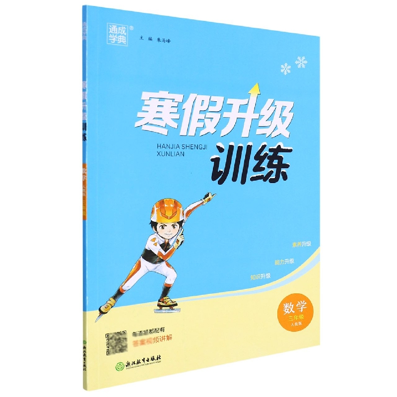 22学年小学寒假升级训练 数学3年级·人教