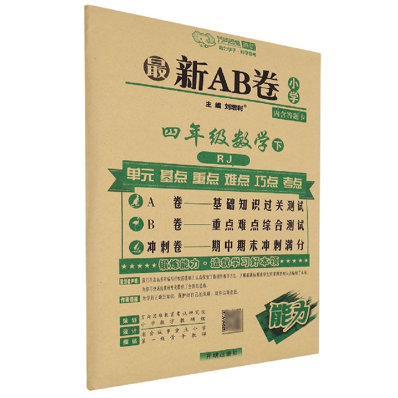 四年级数学（下RJ）/最新AB卷