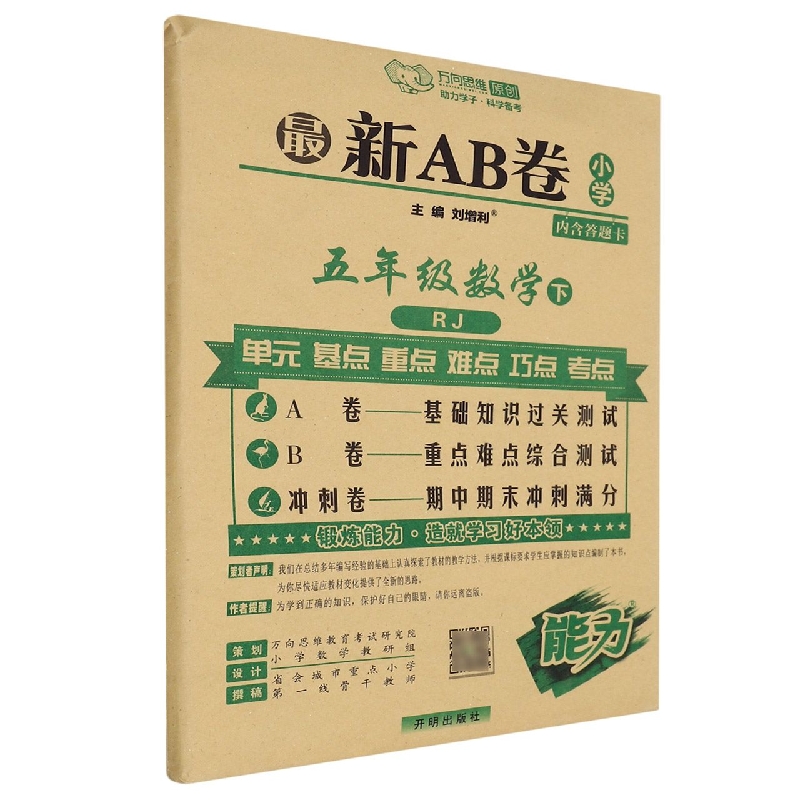 五年级数学（下RJ）/最新AB卷