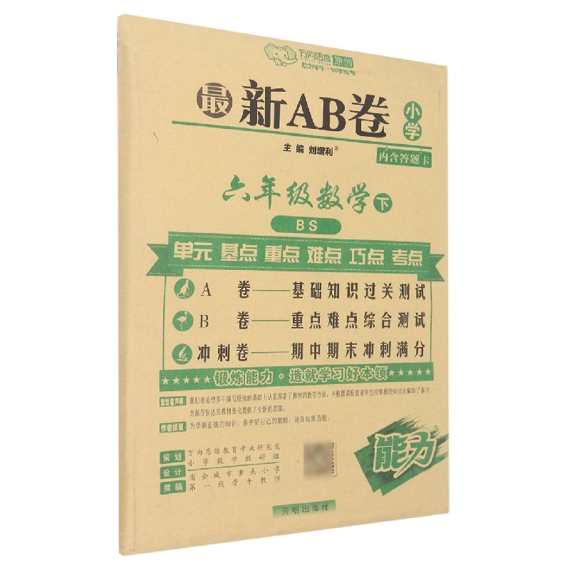 六年级数学（下BS）/最新AB卷