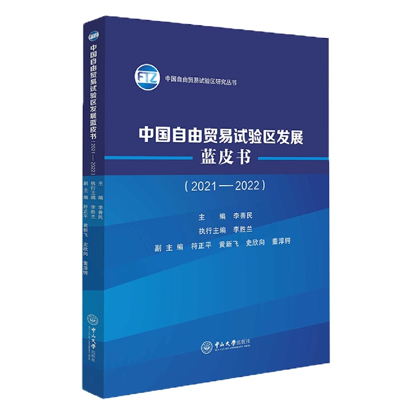 中国自由贸易试验区发展蓝皮书（2021—2022）