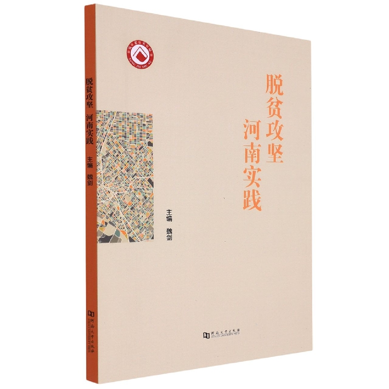 脱贫攻坚河南实践