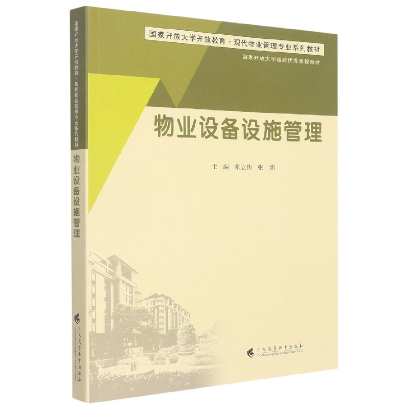 物业设备设施管理（现代物业管理专业系列教材）