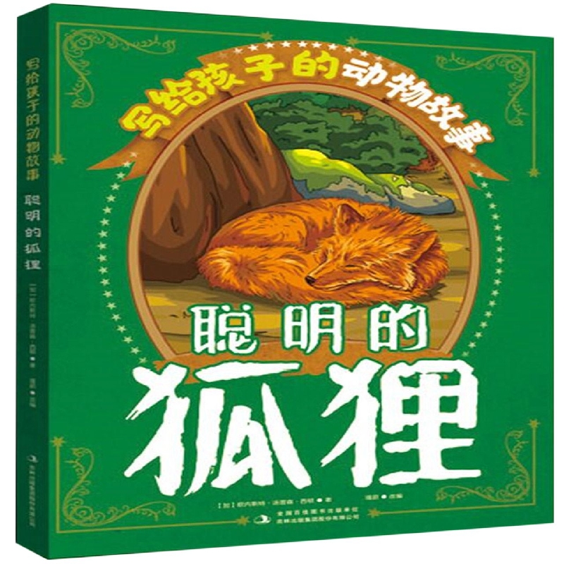 写给孩子的动物故事 聪明的狐狸