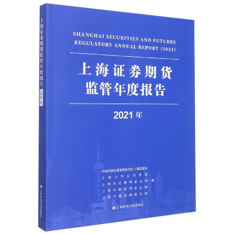 上海证券期货监管年度报告（2021年）