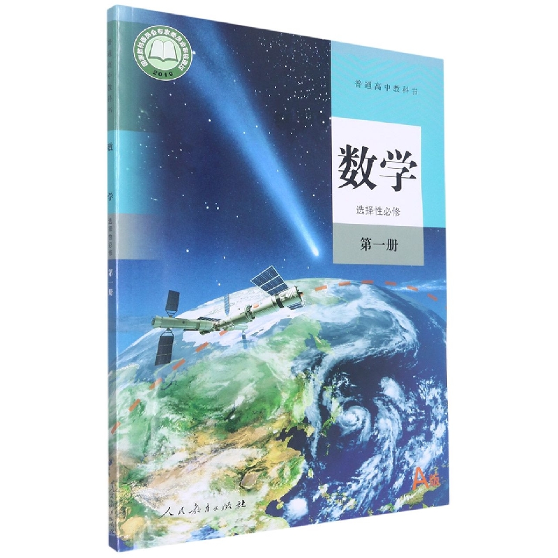 数学（选择性必修第1册A版）/普通高中教科书