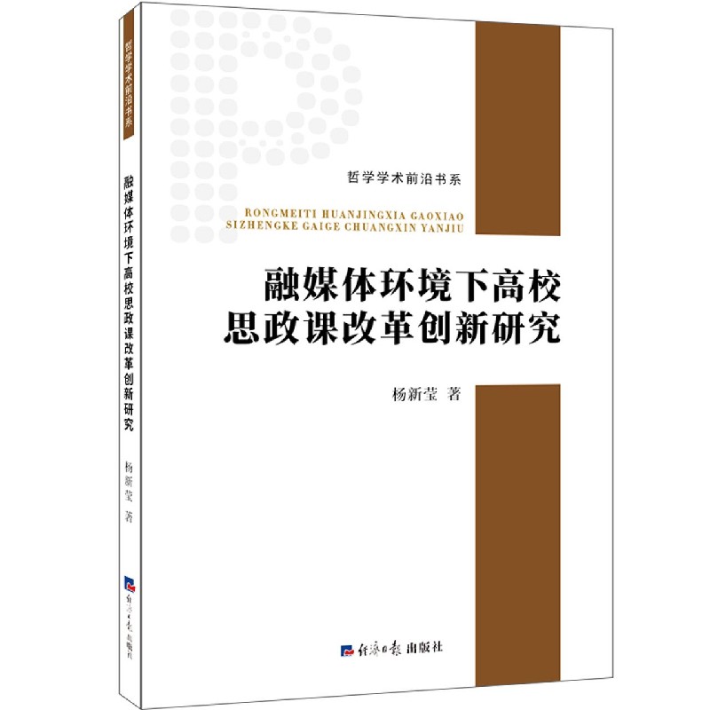 融媒体环境下高校思政课改革创新研究/哲学学术前沿书系