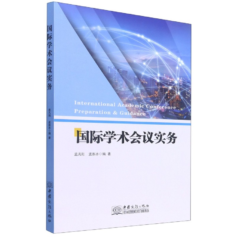 国际学术会议实务