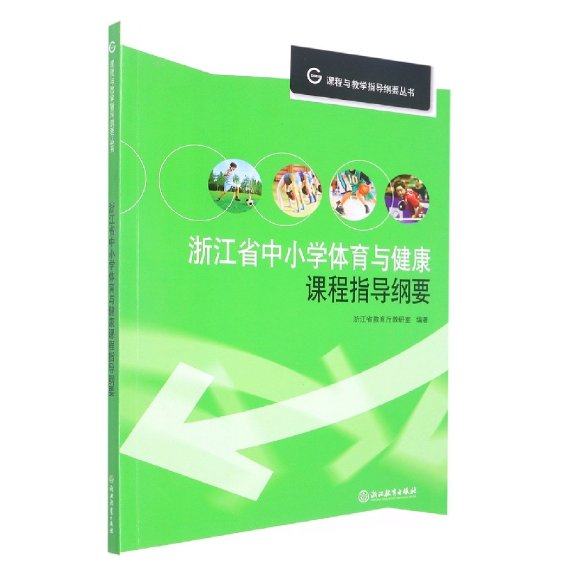 浙江省中小学体育与健康课程指导纲要/课程与教学指导纲要丛书