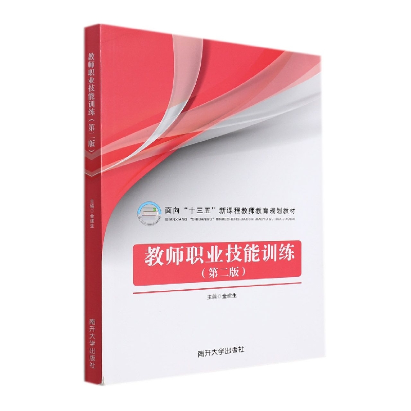 教师职业技能训练(第2版面向21世纪新课程教师教育规划教材)